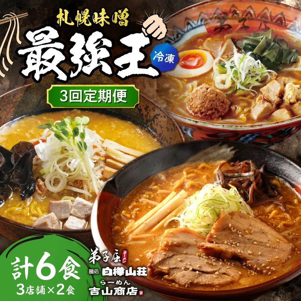【冷凍/3回定期便】　H/札幌味噌 最強王　弟子屈ラーメン・白樺山荘・吉山商店（各店2食×3回）｜ラーメン 北海道 札幌市