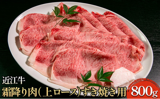 
近江牛霜降り肉（上ロース）すき焼き用 800g [№5694-0697]
