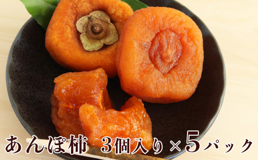 【堀うち農園】あんぽ柿 3個入りｘ5パック ＜5－10月冷凍便＞  | フルーツ 果物 くだもの 柿 かき カキ あんぽ柿 奈良県 五條市