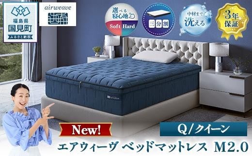 
            エアウィーヴ ベッドマットレス M2.0 クイーン ｜ airweave おすすめ マットレス 寝具 睡眠 快眠 ベッドマットレス エアウィーブ air weave ※沖縄・離島への配送不可
          