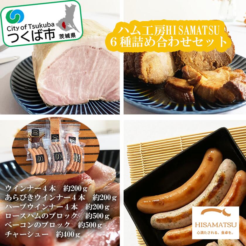 【ふるさと納税】ハム工房HISAMATSU の6種詰め合わせセット | 茨城県 つくば市 豚肉 焼き豚 焼豚 ポーク おつまみ ベーコン ウインナー 2kg