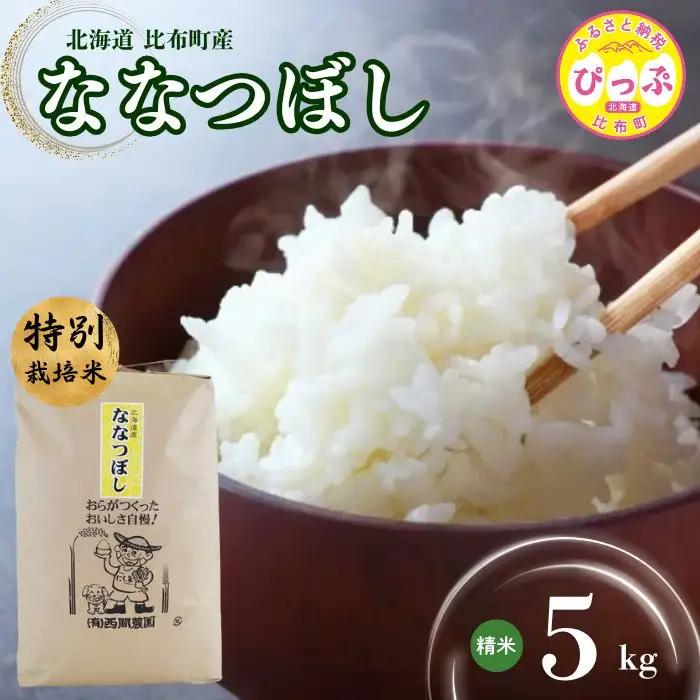 【令和8年産 新米受付】 特別栽培米 ななつぼし 精米 5kg 【西間農園】 米 お米 北海道産 北海道米 特Aランク 国産 白米 コメ JGAP認証農場 北海道 比布町 ぴっぷ 1005-021