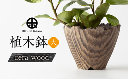 【宝寿窯】植木鉢 大cera wood[UCN025-2] 植木鉢