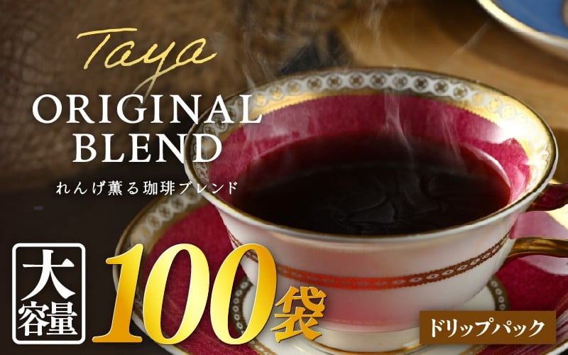 
            【大容量】高級豆ブレンドドリップ 100パック ／ コーヒー 人気 専門店 本格的 スペシャリティー珈琲 有名店  簡単 手軽  ドリップコーヒー ドリップパック 田谷珈琲 たやコーヒー [aw057-a018]
          