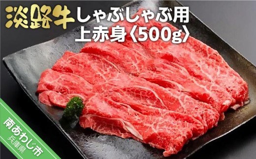 淡路牛しゃぶしゃぶ用上赤身　500ｇ