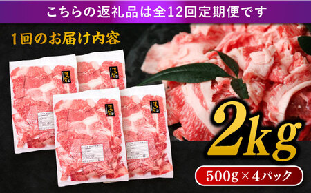 【全12回定期便】博多和牛 切り落とし 2kg（500g×4P） 糸島市 / 幸栄物産  [ABH031] 肉 牛肉 博多 和牛 黒毛和牛 切り落とし 500g 小分け 袋