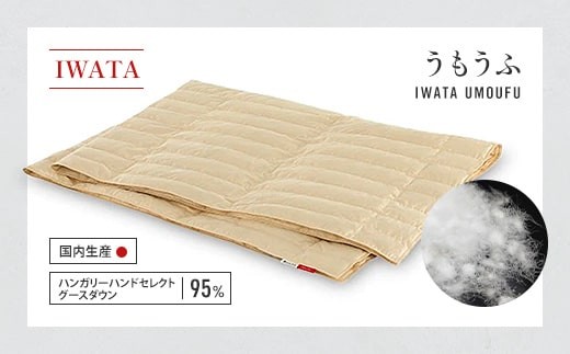 
                  羽毛布団 IWATA うもうふ 高品質 寝具 国産 職人 滋賀県 愛荘町
                