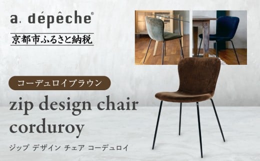 【a.depeche】ジップ デザイン チェア コーデュロイ＜コーデュロイブラウン＞｜京都 インテリア 人気ブランド 椅子 チェア おしゃれ［ 京都 インテリア ブランド パリスタイル 人気 おすすめ 椅子 おしゃれ 家具 雑貨 通販 送料無料 ふるさと納税 ］
