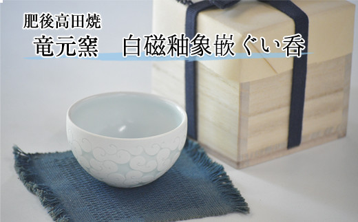 
                  『肥後高田焼 竜元窯』の白磁釉象嵌ぐい呑《90日以内に出荷予定(土日祝除く)》 st-p
                