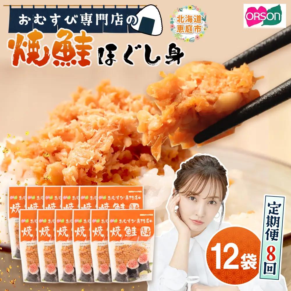 【定期便：全8回】オルソンおむすび専門店の焼鮭ほぐし身44ｇ×12袋【04003101】