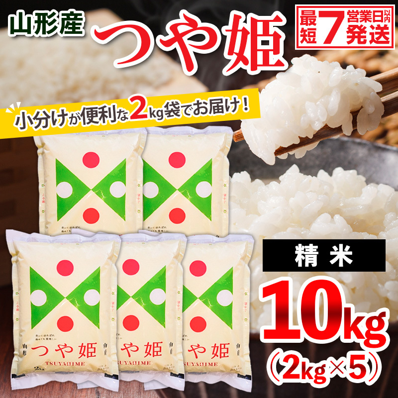 【令和7年産】山形産 つや姫 (精米) 10kg (2kg×5) FZ26-926 精米 ブランド米 山形県 山形市