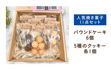 あすてる焼菓子詰め合わせ お菓子 焼き菓子 クッキー ケーキ 大阪府高槻市/合同会社スノーフレーク[AODP001]