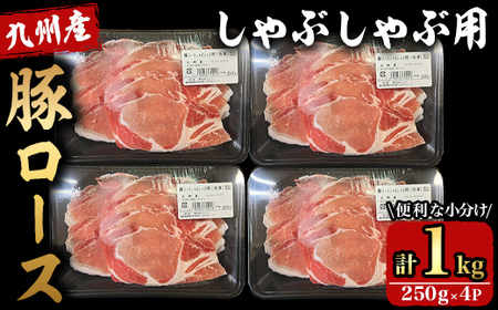 九州産豚ロースしゃぶ 1kg （250g×4パック） 2708