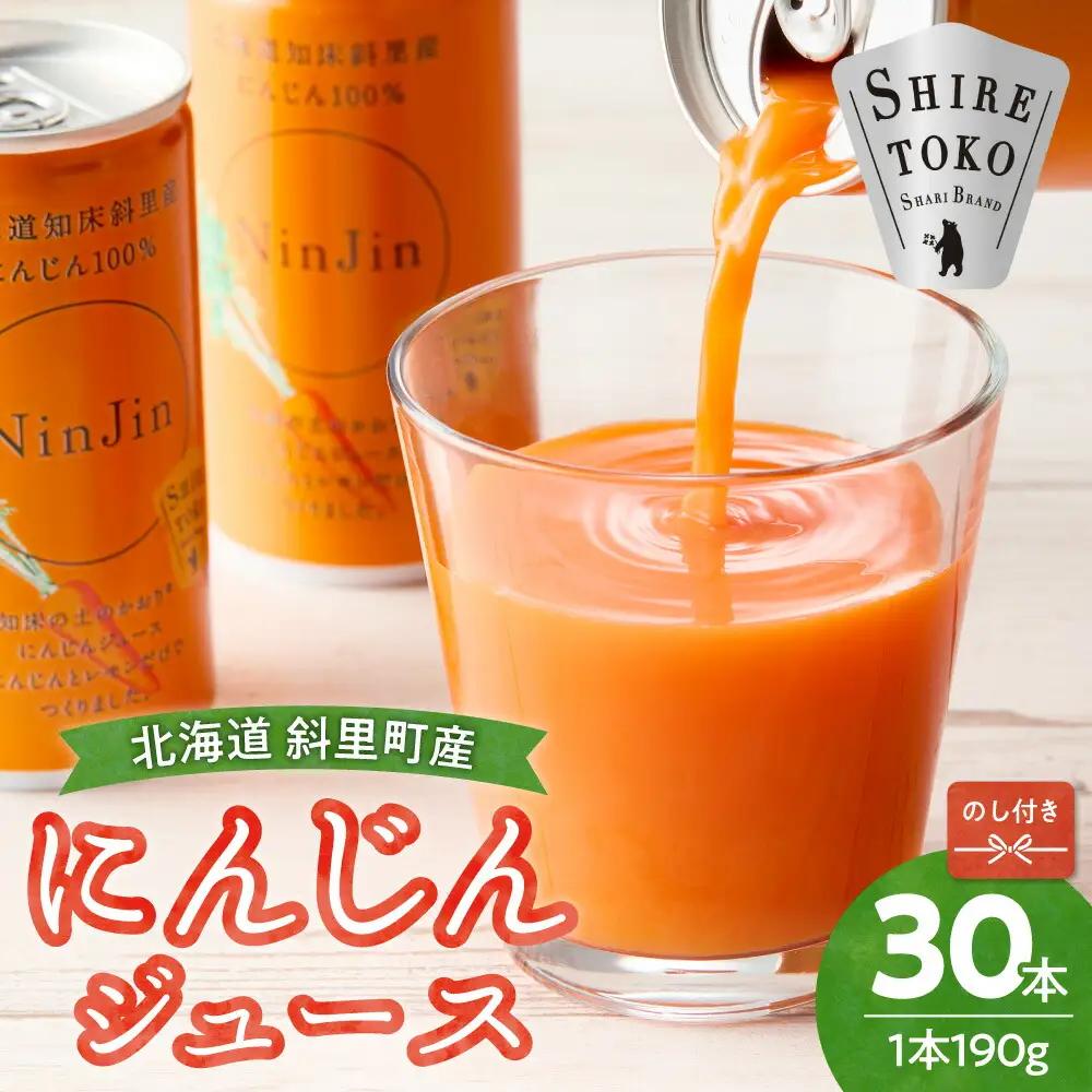 【のし付き】知床斜里産 にんじんジュース 無添加 (190g×30本) 北海道産 にんじん