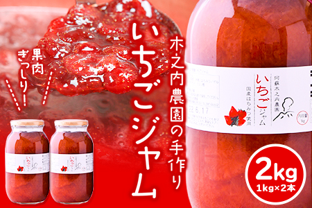 手作りいちごジャム 1kg×2本  ジャム