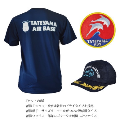 海上自衛隊館山航空基地隊スペシャルセット(Tシャツ・ワッペン・帽子)【1699849】