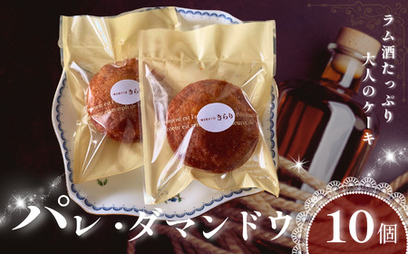 大人の味わい パレ・ダマンドウ 10個 セット | 焼き菓子工房(輝)きらり ラム酒 洋菓子 手作り