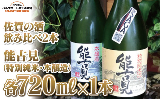 
            【セット】【佐賀の酒 飲み比べ2本】能古見特別純米720㎖・能古見本醸造720㎖（各1本）
          