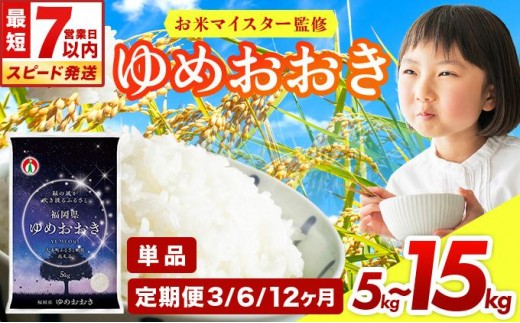 
                  ＜選べる容量＆お届け回数＞【最短7営業日以内発送】令和7年産 福岡県産米100％使用！ゆめおおき 大木町 5kg～15kg 定期便 ※北海道・沖縄・離島は配送不可 | 精米 国産 お米 ブランド米 5kg 10kg 15kg 選べる容量 お弁当 ご飯 おにぎり CY005 CY006 CY007
                