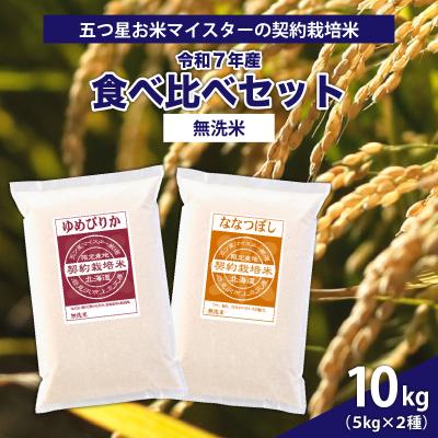ふるさと納税 岩見沢市 令和7年産【無洗米】5つ星お米マイスターの契約栽培米 食べ比べ10kgセット