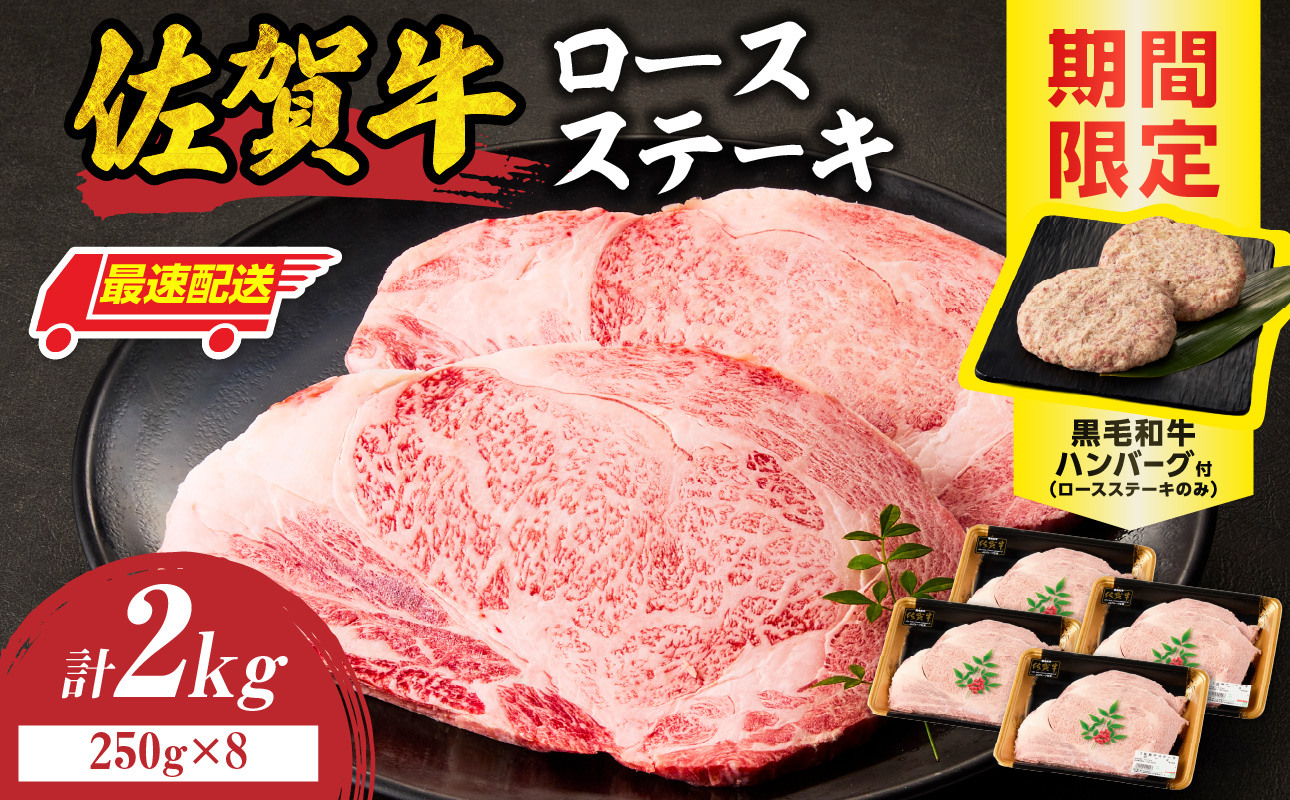 【最速配送】佐賀牛ロースステーキ 2kg+ハンバーグ8個 ／ 中山牧場 直送 牛肉 霜降り 厚切り リブロース ロース サーロイン ステーキ A5 A4 a5 a4 黒毛和牛 ブランド牛 国産 佐賀県 玄海町 冷凍
