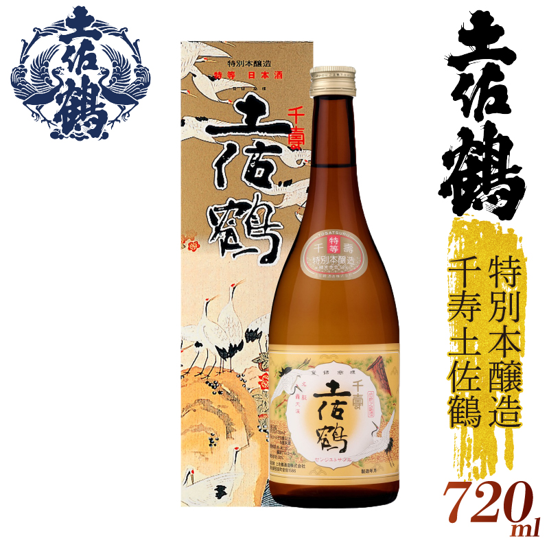 【伝統の土佐鶴の魂を1本に】特別本醸造 千寿土佐鶴 720ml 日本酒 冷酒 清酒 熱燗 ぬる燗 家族 宴会 飲み会 晩酌 お花見 祭り 焼酎 お米 お月見 山田錦  土佐鶴 高知県 土佐 安田町 TR0133
