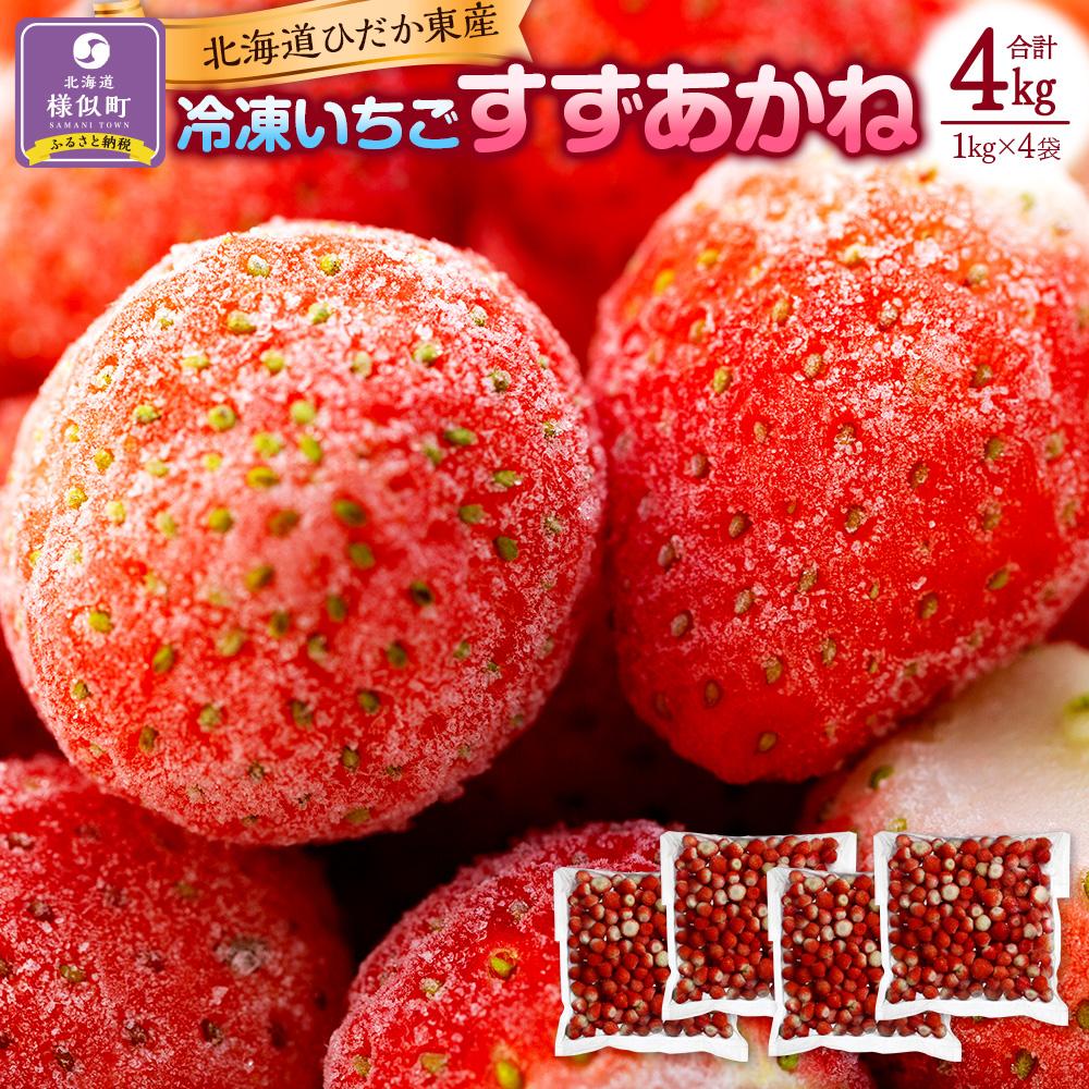 【ふるさと納税】＜先行予約8月以降発送＞北海道ひだか東産 冷凍いちご「すずあかね」「すずりっか」（真空パック1.0kg×4袋） 北海道 様似町 お土産 お取り寄せ 北海道産 いちご 苺 イチゴ ギフト プレゼント 食品 食べ物 【配送不可地域：沖縄県、離島】