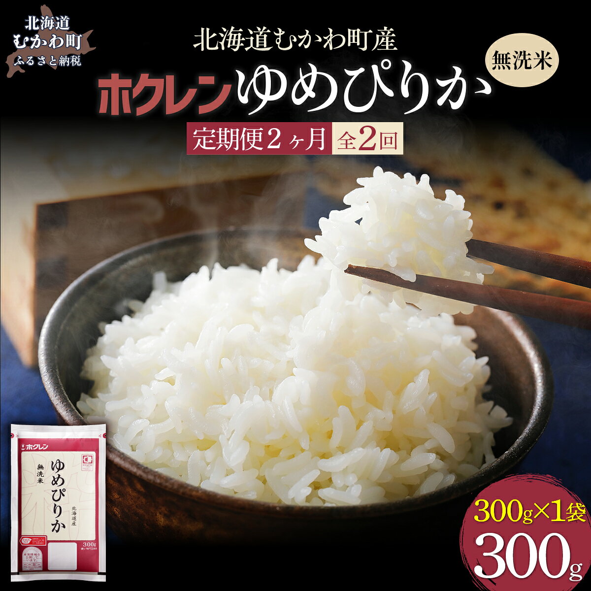 【ふるさと納税】 【2ヶ月定期配送】無洗米300g ホクレンゆめぴりか【 ふるさと納税 人気 おすすめ ランキング 米 コメ こめ お米 ゆめぴりか ななつぼし ご飯 白米 精米 無洗米 国産 ごはん 白飯 セット 小分け 食べ比べ 定期便 北海道 むかわ町 送料無料 】 MKWAI133