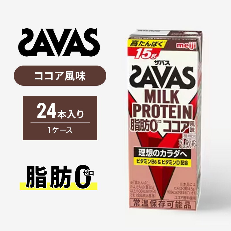 ザバス MILK PROTEIN 脂肪0 ココア味 ミルク プロテイン 健康食品 飲料 ドリンク ココア ビタミンB6配合 運動後 朝食時 SAVAS　京田辺市