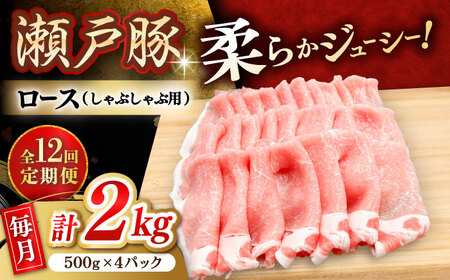 【全12回定期便】瀬戸豚 ロースしゃぶしゃぶ用 2kg / 豚肉 小分け ロース しゃぶしゃぶ / 瀬戸市 / 関屋精肉店[BBBQ170]