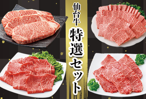 【仙台牛】特選セット｜fm002