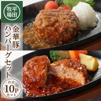 ふるさと納税 酒田市 【平田牧場】日本の米育ち◆金華豚 ハンバーグ2種セット　計10個(和風おろし、デミグラス 各5個)