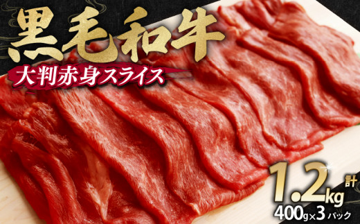 《12月8日までは年内配送》 【訳あり】 黒毛和牛 大判 赤身 スライス 1.2kg 味付け肉 国産 国産牛 冷凍 和牛 惣菜 おかず スライス 牛肉 牛 塩麹 焼肉 バーベキュー BBQ キャンプ アウトドア 焼くだけ 簡単調理 食品 小分け 肉じゃが すき焼き すき焼き肉 しゃぶしゃぶ 牛しゃぶ 人気 おすすめ 訳あり 訳アリ わけあり ワケアリ 京都府 舞鶴市 幸福亭