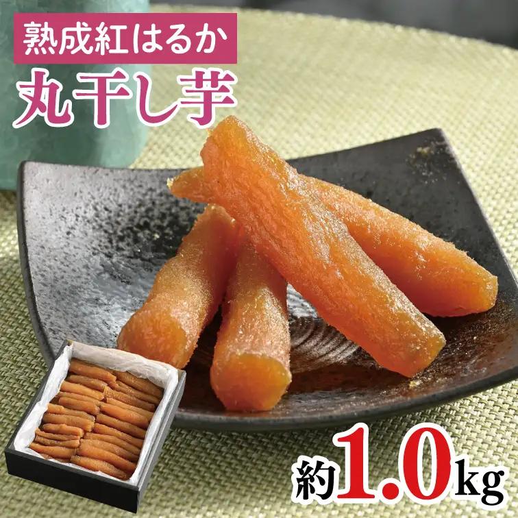 56-03 超濃厚紅はるか 丸干し 干し芋1.0kg【干しいも 芋 ほしいも さつまいも サツマイモ 熟成 阿見町 茨城県】
