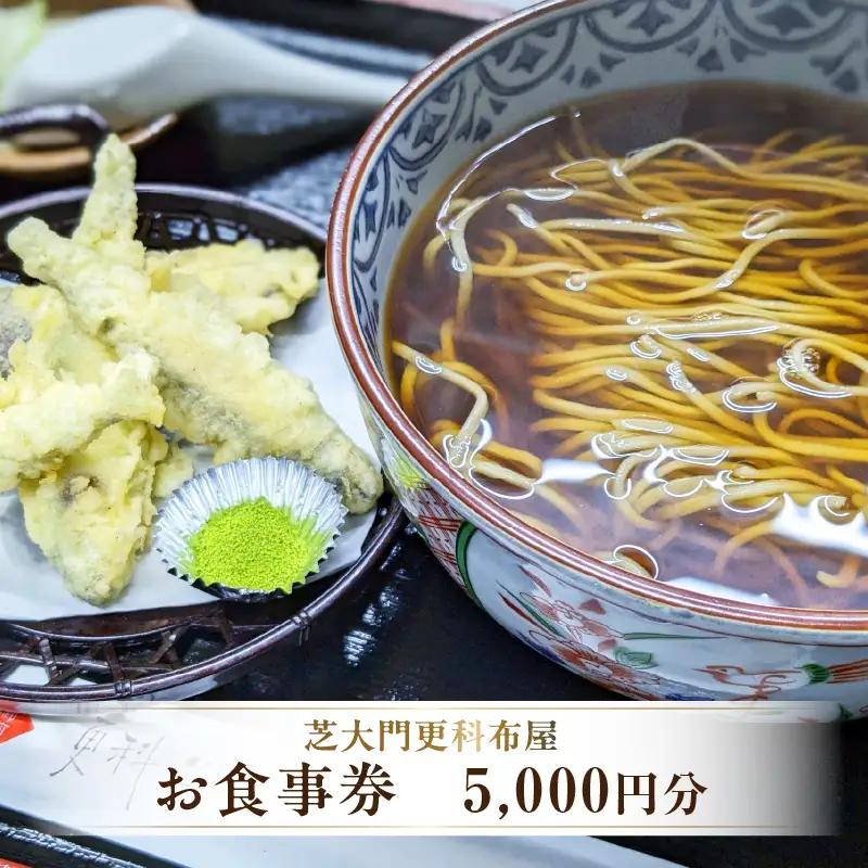 【芝大門更科布屋】お食事券　5,000円分（1,000円×5枚）