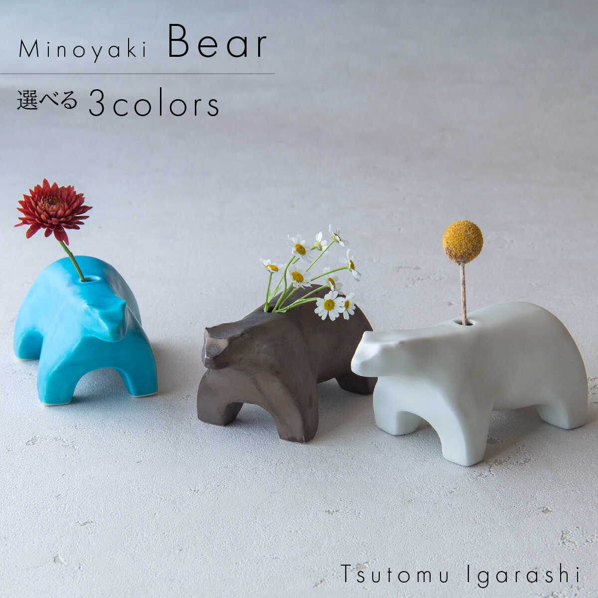 【ふるさと納税】【3色から選べる】【美濃焼】 五十嵐務 くま 一輪挿し 瑞浪市 / JS企画 セット 陶芸作品 花瓶 インテリア[AZAZ220]
