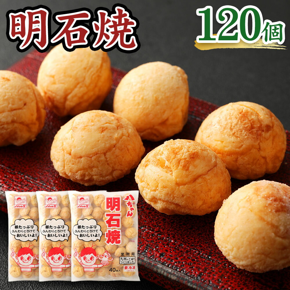 【ふるさと納税】八ちゃん堂 明石焼 40個入×3袋 計120個入 計3kg たこ焼 八ちゃん おつまみ 惣菜 冷凍たこ焼 簡単 お徳用 食品 ふわふわ 冷凍 送料無料