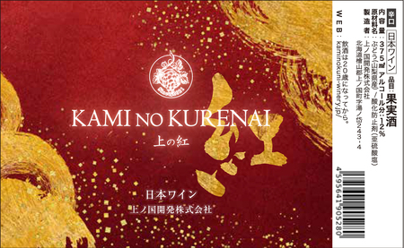 北海道上ノ国町 上ノ国ワイナリー「上の紅」　375ml×2本