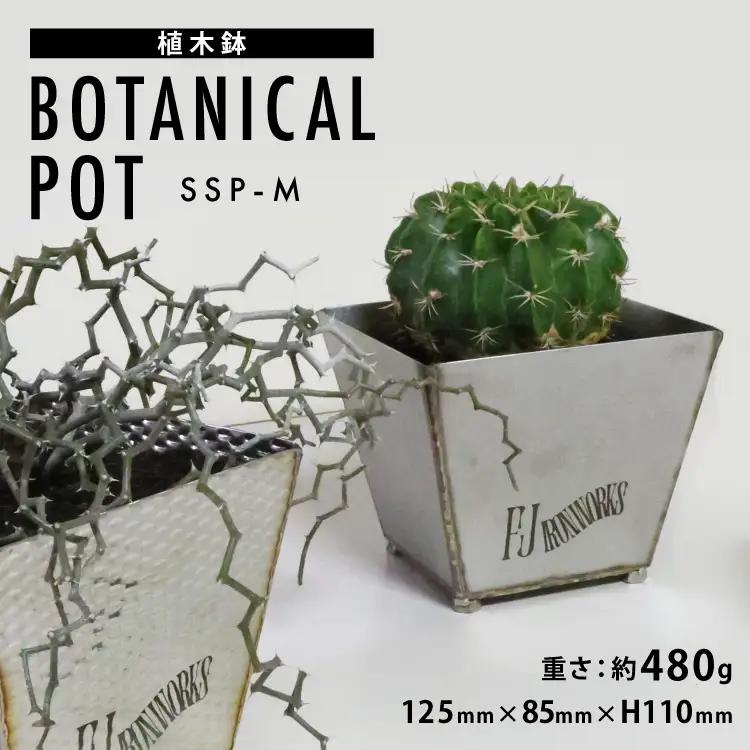 植木鉢 BOTANICAL POT SSP-M 1点 [藤田鉄工所 宮城県 気仙沼市 20565001] プランター 鉢 植木 おしゃれ 室内 多肉植物 アガベ ステンレス 金属 花 ガーデン DIY 植物 多肉 観葉植物 ナチュラル