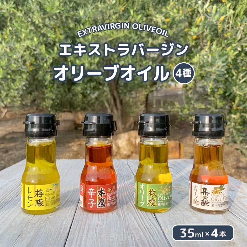 【ふるさと納税】 国産 エクストラバージンオリーブオイル オリーブ果実酢 お試し 4本セットオリーブオイル オリーブ オリーブ油 料理油 調味料 食用油 ドレッシング サラダ ピザ パスタ スパゲッティ カルパッチョ 刺身 ギフト お取り寄せ 香川県 丸亀市 瀬戸内オリーブ園