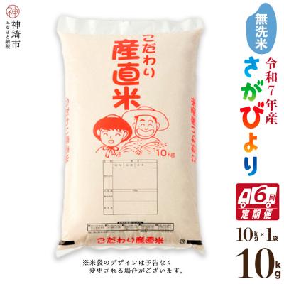 ふるさと納税 神埼市 【令和7年産 新米】さがびより 無洗米 10kg【6ヶ月定期便】農園(H061929)