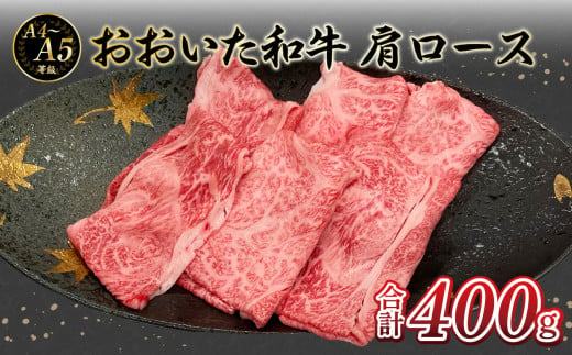 厳選A4～A5等級 おおいた和牛 肩ロースすき焼きしゃぶしゃぶ用 400g 牛肉 和牛 肩ロース すき焼き しゃぶしゃぶ 赤身 冷凍 大分県 おおいた和牛 霜降り A01132