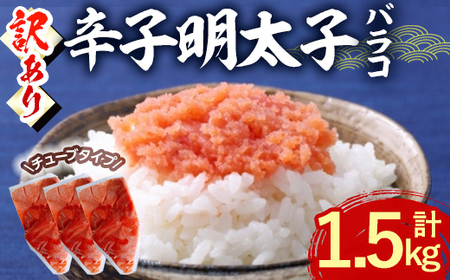 ＜訳あり・バラコ＞辛子明太子 バラコ (計1.5kg) 明太子 めんたいこ ばらこ ご飯のお供 おつまみ おかず 惣菜 海鮮 パスタ 福岡 数量限定 稲石 ＜離島配送不可＞【ksg1609】【木村食品