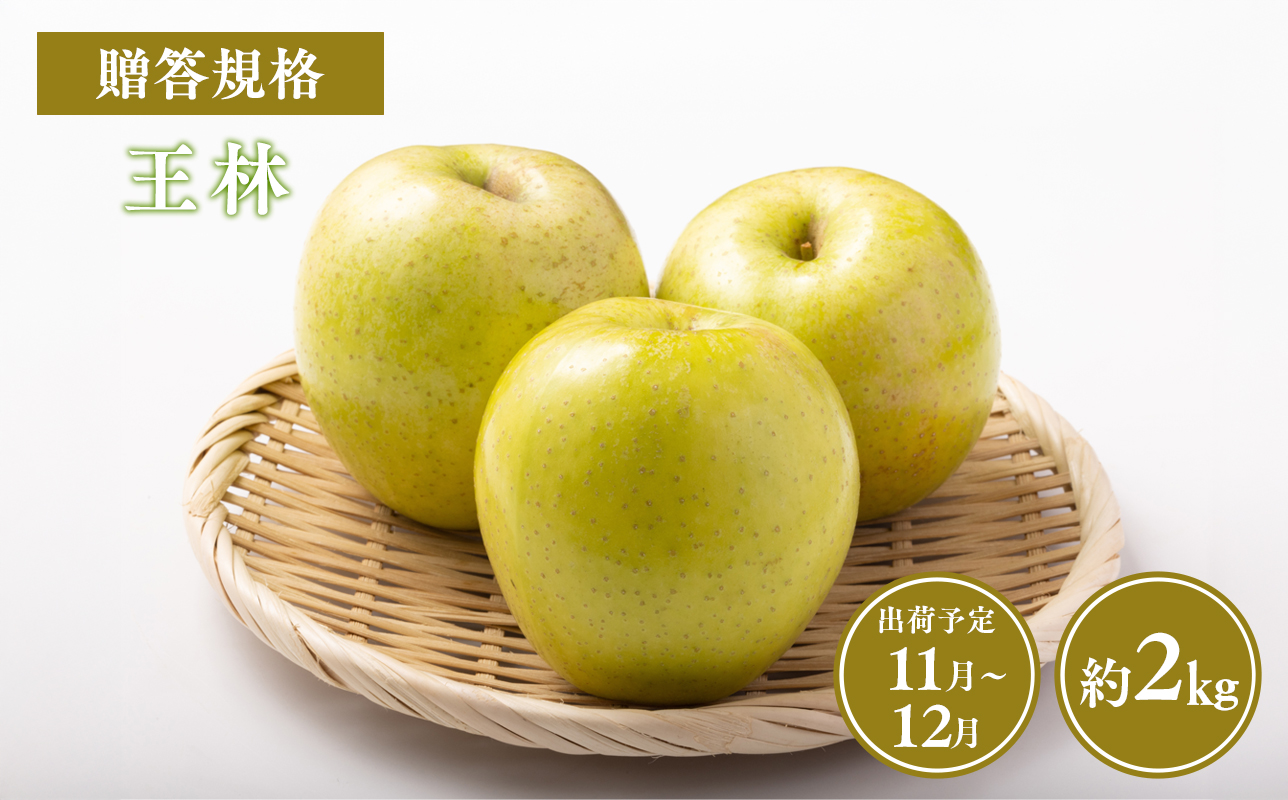 ≪令和8年産先行受付≫贈答用王林約2kg【青森県 平川市 山内ファーム】贈答 贈答規格 平川市産 青森りんご りんご リンゴ 林檎 完熟  お取り寄せ 先行予約 果物 くだもの フルーツ