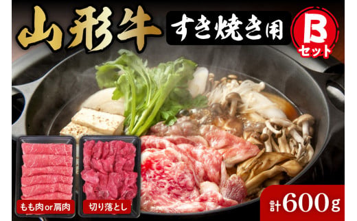 【2024年4月以降発送】山形牛すき焼き用Bセット(もも肉または肩肉300g＆切り落とし300g) 【肉の工藤提供】 hi004-hi023-002-0411r