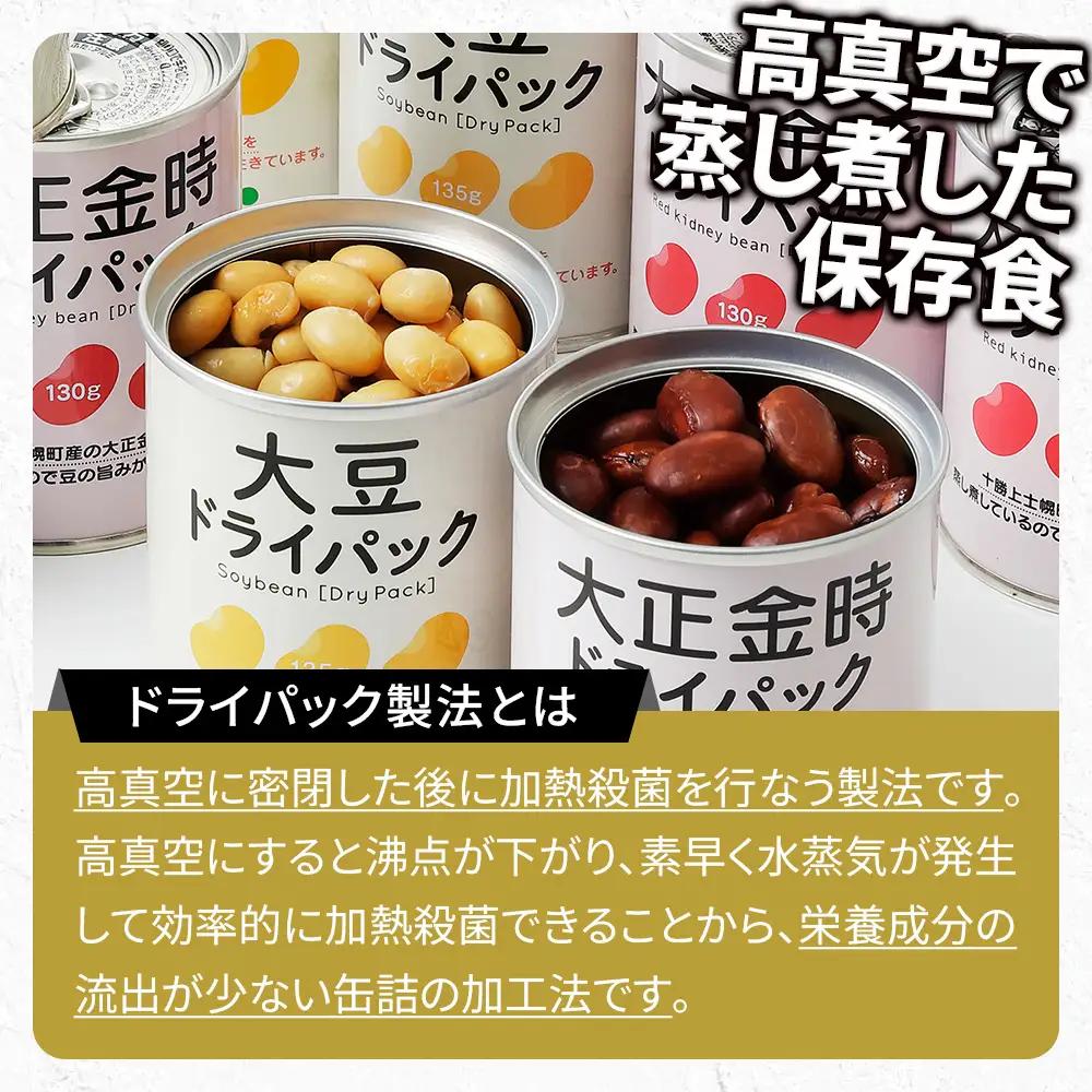 十勝産 大豆 大正金時 ドライパック缶 計16缶 北海道産 缶詰 長期保存可 常温 非常食にも