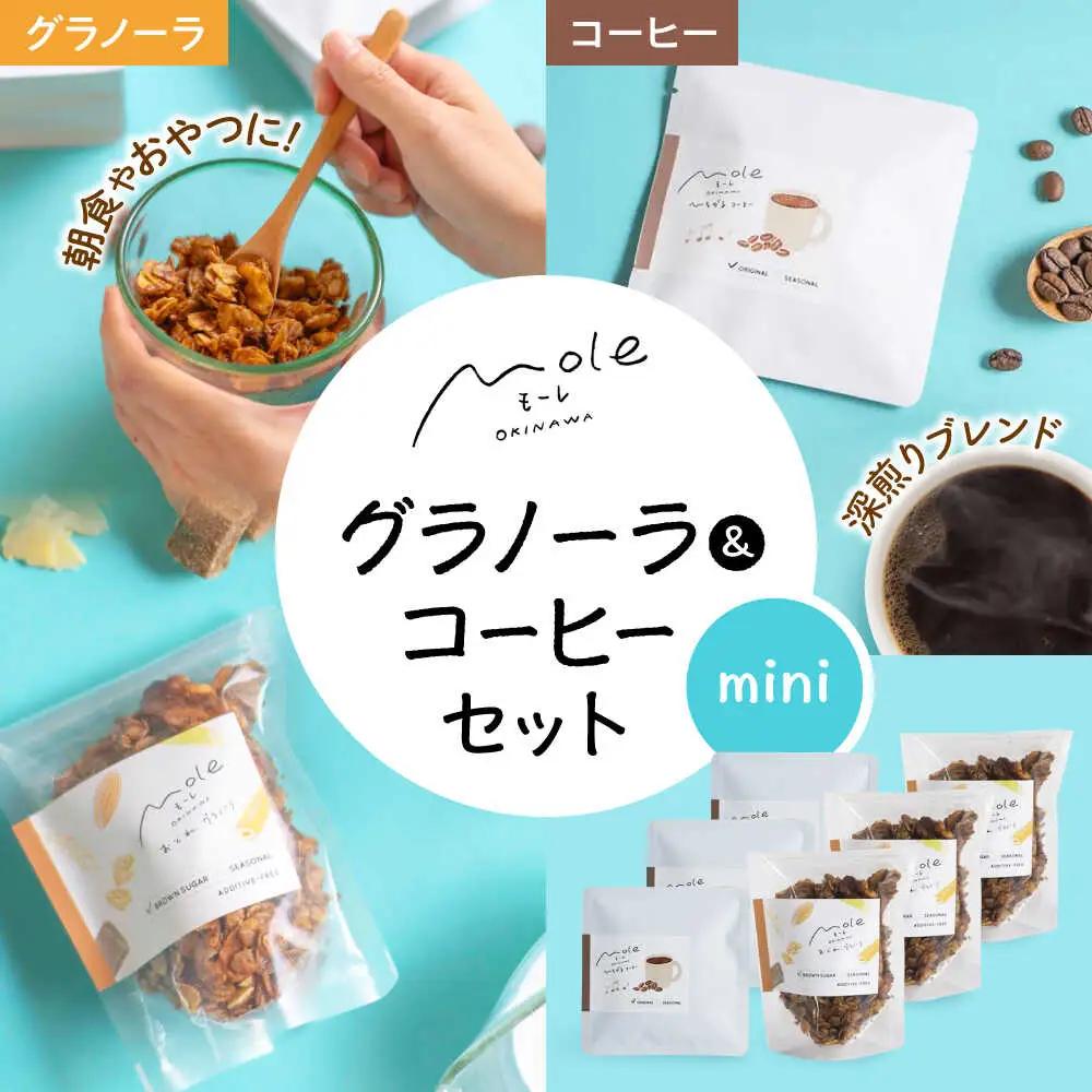 MOLE / おどれ、グラノーラ ＆ ひろがる、コーヒーセット(mini) ドリップコーヒー コーヒー豆 深煎り ギフト スイーツ 沖縄市 / みやんち STUDIO＆amp;COFFEE[BCCX025]