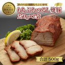 【ふるさと納税】和豚 もちぶた つるし焼豚 250g×2袋 国産 豚肉 チャーシュー しっとり 冷凍 ポーク 焼き豚 湯せん 簡単 おかず お惣菜 おつまみ お取り寄せ グルメ 肉の片山 送料無料 新潟県 南魚沼市 | 肉 お肉 にく 食品 人気 おすすめ 送料無料 ギフト