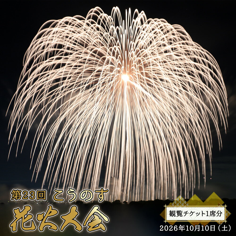 【ふるさと納税】第23回こうのす花火大会　観覧チケット1席分　2026年10月10日（土） ／ 鴻巣 鴻巣市 花火大会 花火観賞 花火観覧 有料観覧席 大玉花火 四尺玉 椅子席 秋イベント 関東イベント 屋外イベント 家族 ファミリー カップル お出かけ レジャー 記念日 No.622