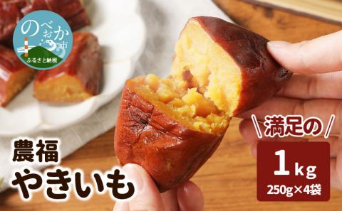 農福 やきいも 250g×4袋　計1kg　A093